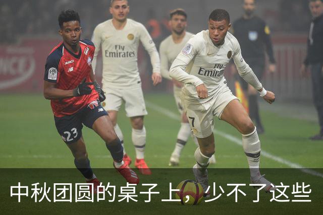 中秋团圆的桌子上，少不了这些“福气菜”！