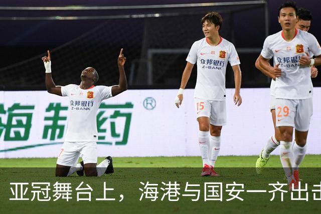 亚冠舞台上，海港与国安一齐出击，东亚区战况激烈！