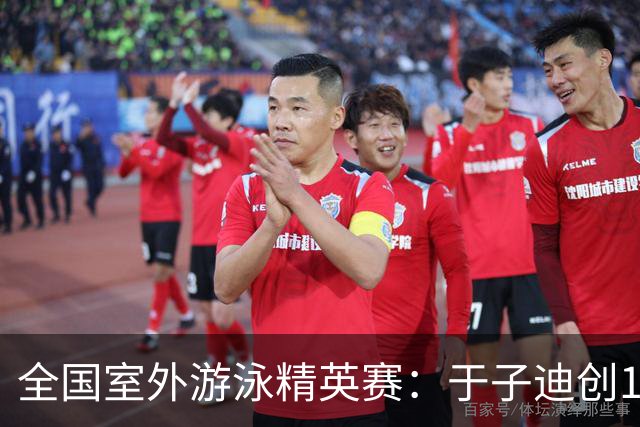 全国室外游泳精英赛：于子迪创100蝶个人最佳成绩