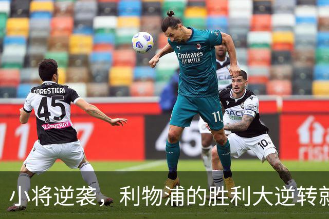 小将逆袭，利物浦的胜利大逆转就靠他！