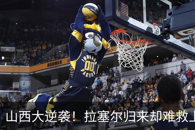 山西大逆袭！拉塞尔归来却难救上海首败