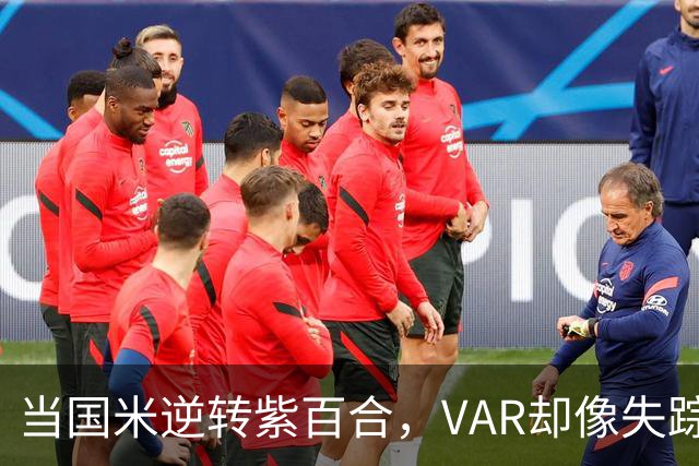 当国米逆转紫百合，VAR却像失踪的大侠