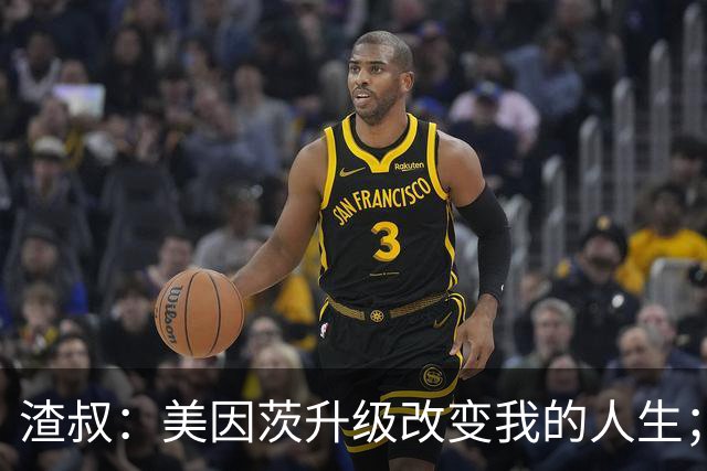 渣叔：美因茨升级改变我的人生；孙子可能以为我在电视台工作