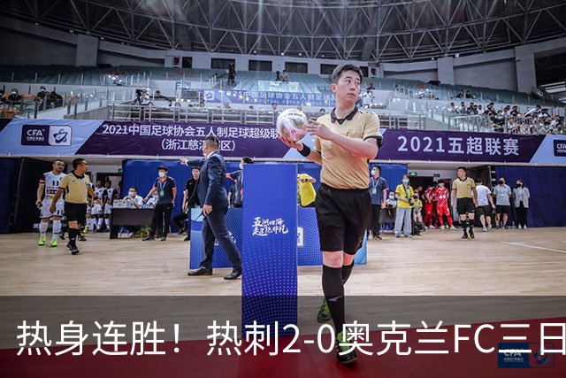 热身连胜！热刺2-0奥克兰FC三日后将战悉尼 斯卡利特里沙利松破门