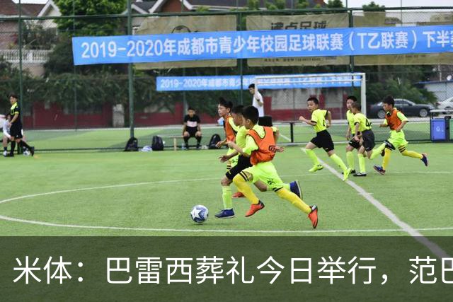 米体：巴雷西葬礼今日举行，范巴斯滕和萨维切维奇等将出席