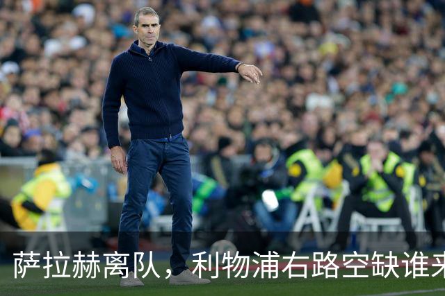 萨拉赫离队，利物浦右路空缺谁来补？明特心向红军！