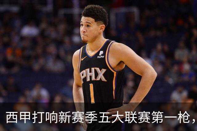 西甲打响新赛季五大联赛第一枪，今年的皇萨对抗有了更多看头