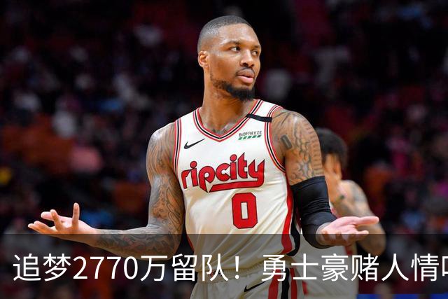 追梦2770万留队！勇士豪赌人情味锁死薪资，库里最后冲冠窗口被自己人堵上了