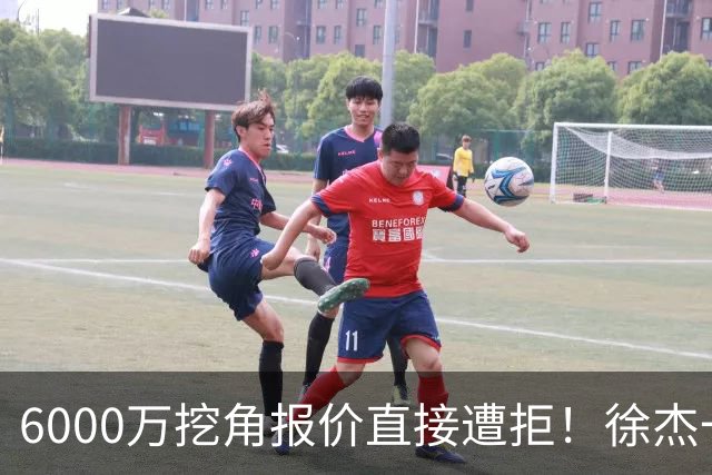 6000万挖角报价直接遭拒！徐杰一席家宴敲定顶薪续约，宏远敢于回绝的底气从何而来