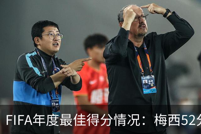 FIFA年度最佳得分情况：梅西52分险胜姆巴佩44分